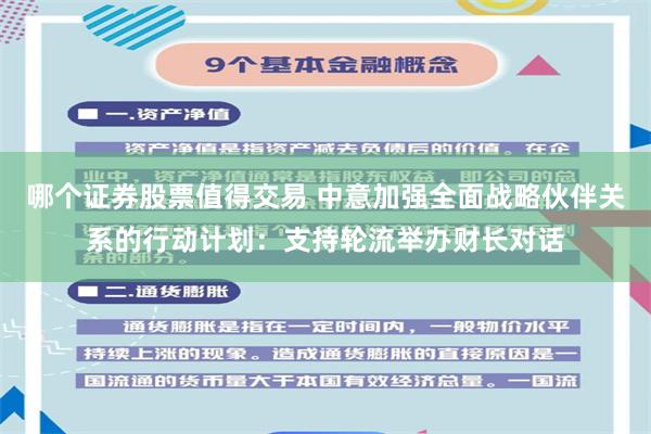 哪个证券股票值得交易 中意加强全面战略伙伴关系的行动计划：支持轮流举办财长对话