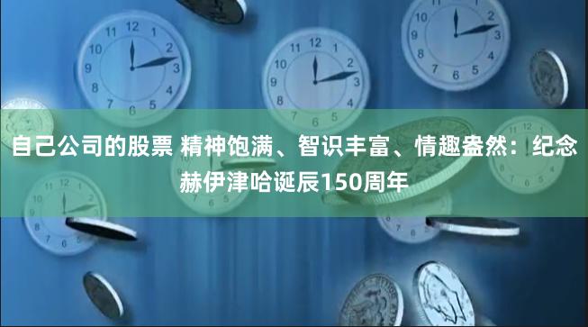 自己公司的股票 精神饱满、智识丰富、情趣盎然：纪念赫伊津哈诞辰150周年