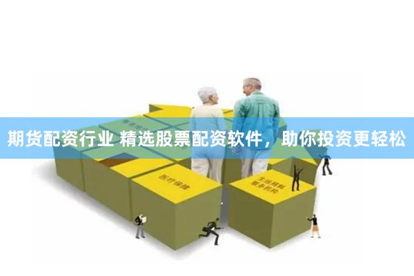 期货配资行业 精选股票配资软件，助你投资更轻松