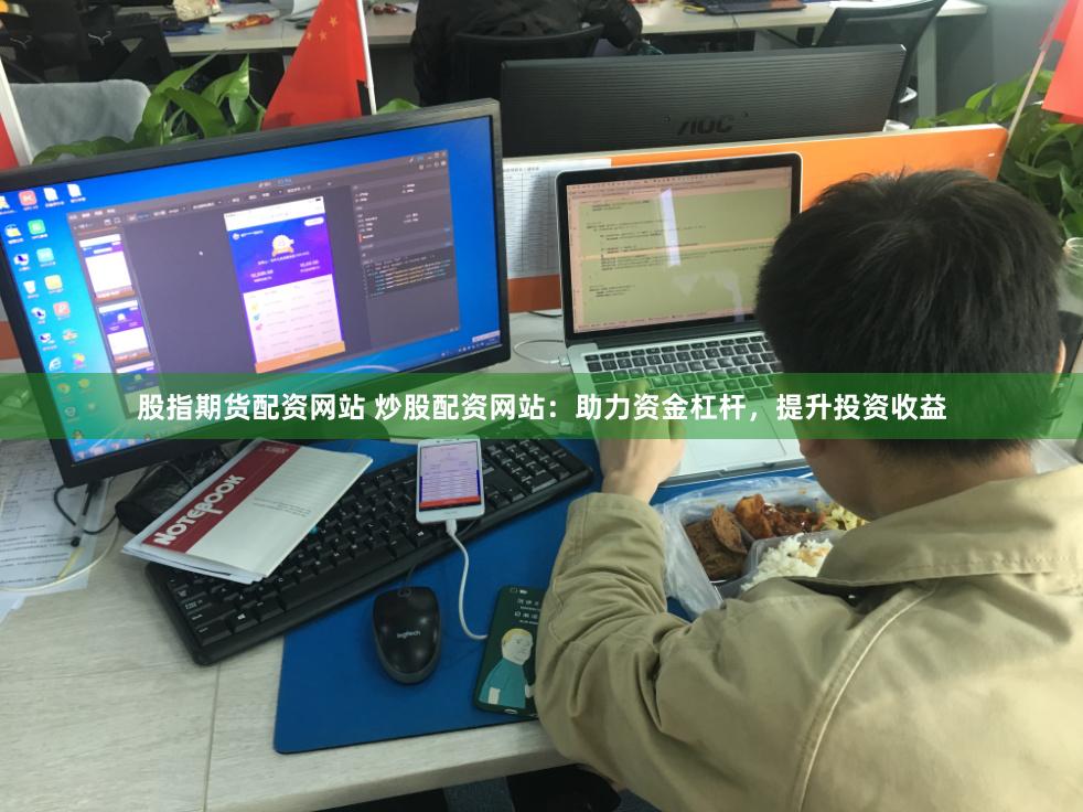 股指期货配资网站 炒股配资网站：助力资金杠杆，提升投资收益