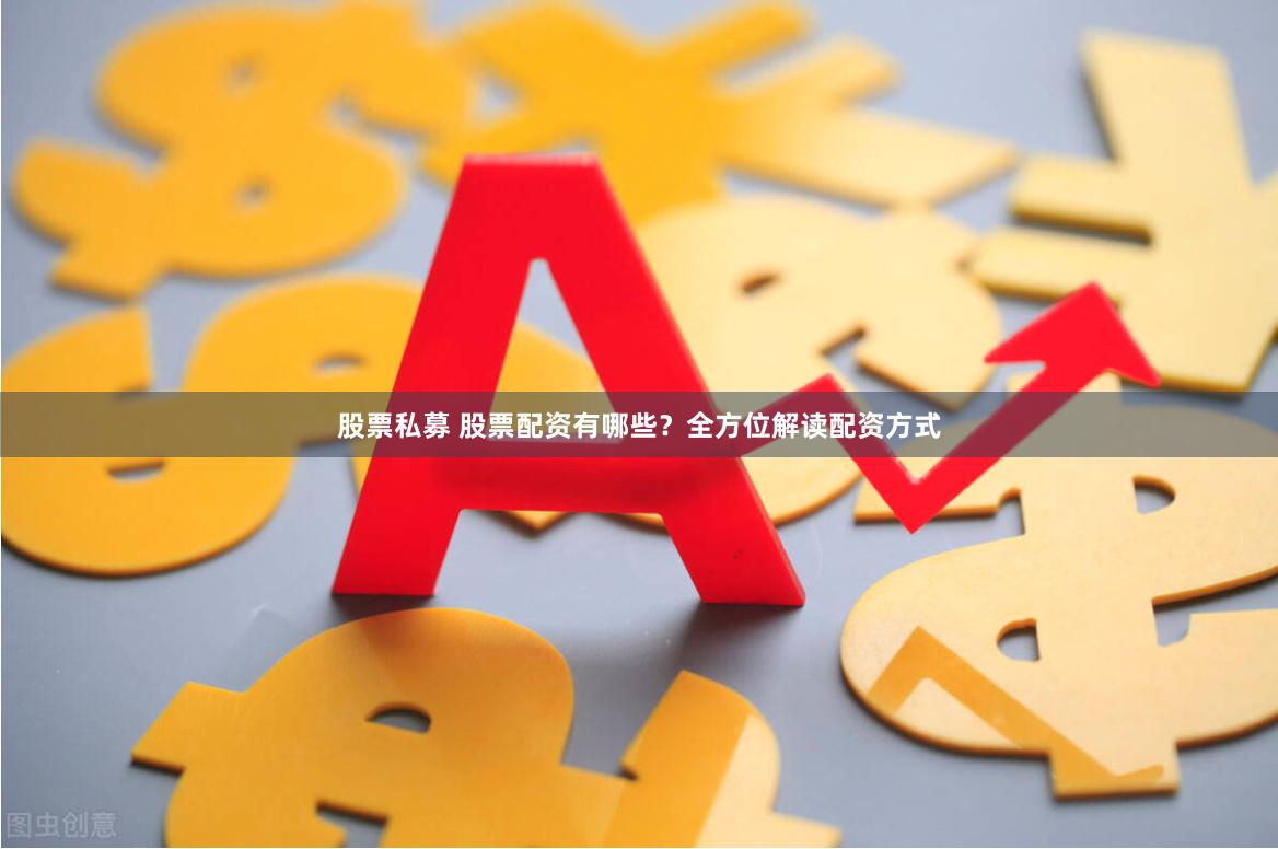 股票私募 股票配资有哪些？全方位解读配资方式