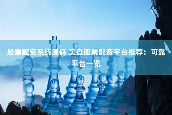 股票配资系统源码 实盘股票配资平台推荐：可靠平台一览